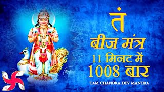 Tam Mantra 1008 Times in 11 Minutes  Tam Mantra  Chandra Dev Mantra [upl. by Lahcim585]