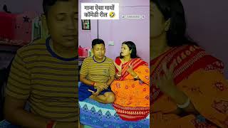 गाना ऐसा गायों  gana Aisa gaou comedy video like share enjoy everyone [upl. by Yanrahc]