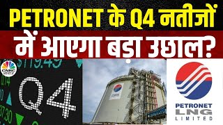 Petronet Q4 Result Expectation Q4 नतीजों के बाद बागेगा ये शेयर देखें कैसे आएंगे नतीजे  Nifty [upl. by Olotrab263]