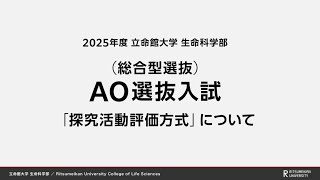 立命館大学 生命科学部 AO選抜入試説明「探究活動評価方式」（2025年度） [upl. by Dloreh]