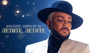 Филипп Киркоров  Летите летите  Official video OST «Ёлки 10» [upl. by Teena]