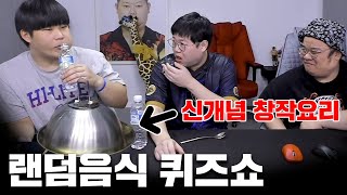 감스트 미슐랭 마이너스 3스타급 요리 등장ㅋㅋ 퀴즈 풀고 랜덤음식 먹기 2324 랜덤음식퀴즈쇼 [upl. by Converse]