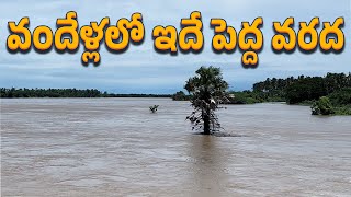 దివిసీమలో వరద పరిస్థితులు ఇలా ఉన్నాయి  Krishna Floods [upl. by Gena]