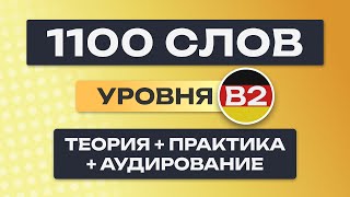 Все 1100 немецких слов – полный курс Немецкие слова Немецкий язык B2 Уроки немецкого языка [upl. by Nahrut941]