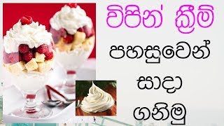 විපින් ක්‍රීම් පහසුවෙන් හදමු  Whipped cream Recipe [upl. by Tawsha]