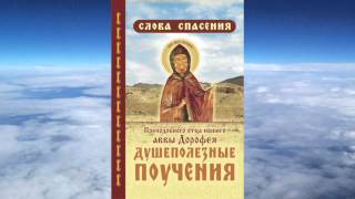 Ч1 прп Авва Дорофей  Душеполезные поучения Беседы прот Аркадия Шатова [upl. by Izaak387]