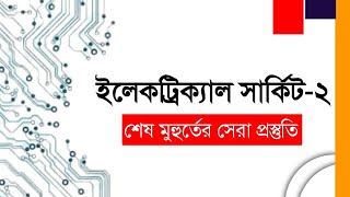 শেষ মুহুর্তের সেরা প্রস্তুুতি। ইলেকট্রিক্যাল সার্কিট২ সুপার সাজেশন। [upl. by Noloc]