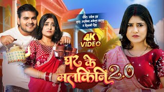 Video  Arvind Akela Kallu  घर के मलकिनि 20  Shivani Singh  Bhojpuri Song 2024  Shweta Jha [upl. by Agripina]