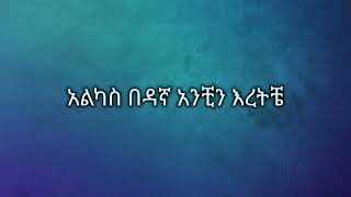 ephrem tamru akale shegye ney áŠ¤áŤŤá¬áť á‰łáťá© áŠ áŠ«áŚ á¸áŚŤá‹¬ áŠá‹­ Ethiopian music lyrics [upl. by Petite]