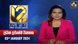 🔴 Live at 12 ප්‍රධාන ප්‍රවෘත්ති විකාශය  20240103 [upl. by Marin564]