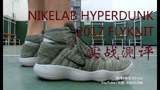 NIKE REACT HYPERDUNK2017 PERFORMANCE REVIEW实战测评 [upl. by Dorman422]