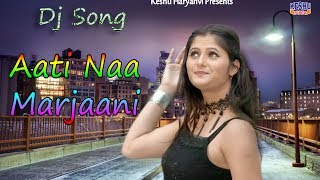 Anjali Raghav  Latest Haryanvi Song 2017  Aati Naa Marjaani  Keshu Haryanvi [upl. by Reggie]