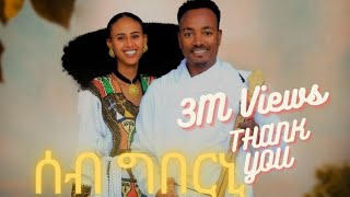 ሳሚኤል ተስፉ  ሰብ ግበርኒ  Samuel Tesfu  Seb Gberni  New Traditional Tigrigna Music  Official Video [upl. by Dre225]