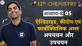 L5 अपचयन और उपचयन  अध्याय8 ऐल्डिहाइड कीटोन एवं कार्बोक्सिलिक अम्ल  12th Chemistry [upl. by Paske338]