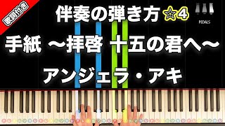 「手紙 〜拝啓 十五の君へ〜」アンジェラ・アキ【動画で分かる！合唱伴奏の弾き方】レベル☆4 [upl. by Kalfas]