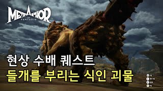 메타포 리판타지오 6월 의뢰  들개를 부리는 식인 괴물 [upl. by Goldberg]