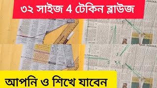 32 সাইজ 4 টেকিন ব্লাউজ পেপার কাটিংনতুন বন্ধু দের জন্য সহজ পদ্ধতিতে দেখালাম 32 Size 4 Tucks Blouse [upl. by Dion]