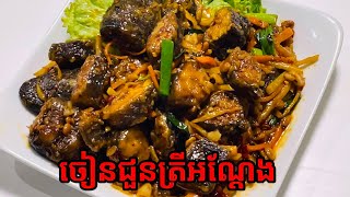 របៀបធ្វើម្ហូប ចៀនជួនត្រីអណ្ដែង cooking [upl. by Eikcor714]