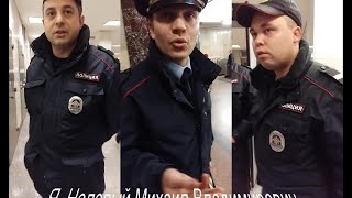 Нелепый лейтенант в метро Досмотр без понятых и протокола отказ представиться и принять заявление [upl. by Cchaddie]