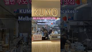 KUMO William Angliss Institute Cnr King St 555 La Trobe St Melbourne VIC 3000 [upl. by Lapo]