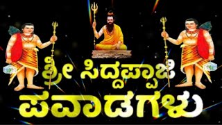 ಶ್ರೀ ಸಿದ್ದಪ್ಪಾಜಿ ಪವಾಡಗಳು  OfficialJUKEBOX VIDEO SANGS SRI SIDDAPPAJIPAVADAGALU  MahadevaFullHD [upl. by Ardell]