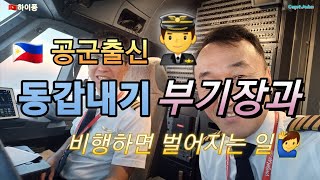 Pilot Vlog 🇵🇭공군출신 동갑내기 부기장과 비행하면 벌어지는 일👨‍✈️🙋‍♂️ phillipines pilotlife a321neo [upl. by Weber]