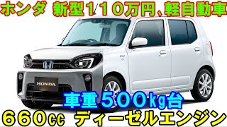 ホンダ 新型１１０万円の軽自動車、車重500kg台！ 次世代６６０ディーゼルエンジンとガソリンエンジンを搭載！ [upl. by Aihceyt]