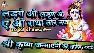 Happy Shree Krishna Janmashtami 2019  Ladge Wo Ladge Wo CG Bhakti Hit  mp3 dhumal dhun [upl. by Datnow]