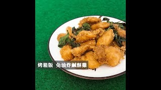 【全聯出好菜】免油炸 用烤箱就能做出來的鹹酥雞 15 [upl. by Joed]