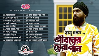 রাজু মন্ডলের জীবনের সেরা গান  Raju Mondoler Jiboner Sera Gan  Raju Mondol  Audio Album  Lionic [upl. by Dnalevelc]