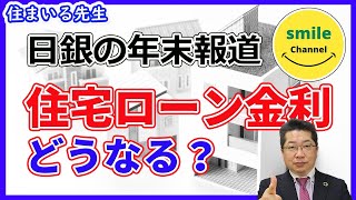 日銀の年末報道を受けて、住宅ローンの金利はどうなってしまうのか？今後の金利の動向について、お話します。 [upl. by Milman]