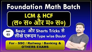 Lcm और Hcf निकालना सीखे  lcm and hcf  lcm hcf kaise nikale  lasa masalcm hcf short tricks part 3 [upl. by Haldas]