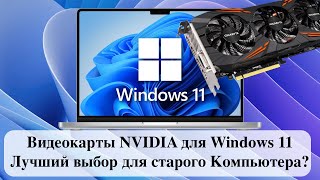 Видеокарты NVIDIA для Windows 11  Лучший выбор для старого Компьютера [upl. by Tymes]