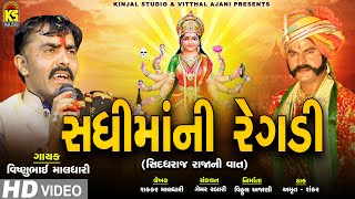 Sadhimani Regadi Siddhraj Raja Ni Vaat Bhag  1Singer  Vishnu Maldhari  JhankarKinjalStudioDigital [upl. by Nuhsal]