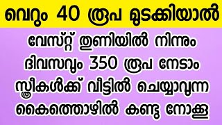 വെറും 40 രൂപ മുടക്കിയാൽ ദിവസവും 350 രൂപ നേടാം സ്ത്രീകൾക്ക് വീട്ടിൽ ചെയ്യാവുന്ന ഒരു കൈത്തൊഴിൽ [upl. by Stanford]