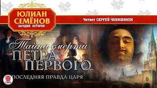 ЮЛИАН СЕМЁНОВ «ТАЙНА СМЕРТИ ПЕТРА ПЕРВОГО» Аудиокнига Читает Сергей Чонишвили [upl. by Arhaz415]