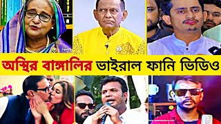 রাতারাতি ভাইরাল হওয়া ফানি ভিডিও  Osthir Bangali  Funny Facts  Gossip Bangla  Sarjis Alam [upl. by Virgel]