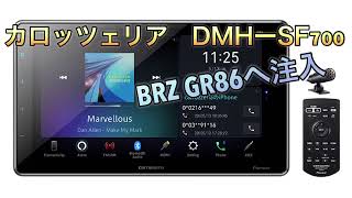 【BRZ GR86】 BRZに カロッツェリア DMH SF700 ディスプレイオーディオ [upl. by Dorinda]