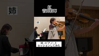 久しぶりに姉と弾いてみました♪ violin violincover バイオリン 虹 菅田将暉 shorts [upl. by Akcimahs]