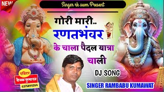 NEW DJ SONG  GORI MARI RANTBHAWAR KE CHALA PEDAL YATRA CHALI  SINGER RK SWM LIKE AND SUBSCRIBE [upl. by Simpkins]