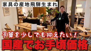 高級飛騨家具だけどお手頃！ダイニングテーブルとソファが人気の秘密！第一産業高山本店 [upl. by Elrae443]