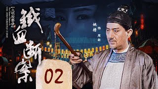 《大明按察使》之铁血断案 EP 02 妓女梅春断甲亡（姚橹，李芯逸，丁勇岱，谢园） [upl. by Redep]