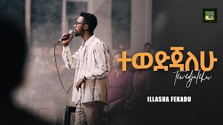 ተወድጃለሁ Tewedjalehu [upl. by Aloisia]