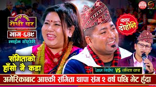 अमेरिकाबाट आएकी संगिता संग रेशमको यसपाली झन कडा दोहोरी  Resham VS Sangita  Sarangi Sansar Ep 649 [upl. by Saxet558]