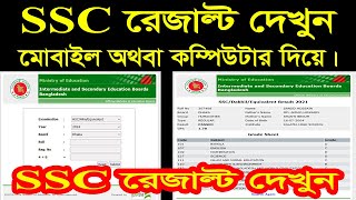 SSC রেজাল্ট দেখুন । নম্বরসহ SSC 2024 রেজাল্ট দেখার নিয়ম  ssc result kivabe dekhbo। ssc result 2024 [upl. by Shivers]