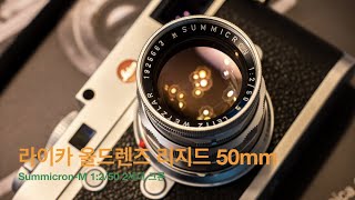 라이카 올드렌즈 리지드 50mm Summicron 2세대 [upl. by Chenay]