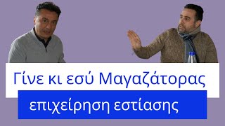 Γίνε και εσύ μαγαζάτορας Πως φτιάχνεις στη Γερμανία την δική σου επιχείρηση εστίασης [upl. by Yrak]