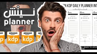 اكتشف نيتش المذكرة امازون كيديبي Amazon KDP Niche Planner [upl. by Ridley]