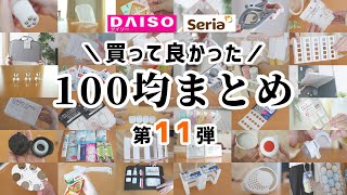 【100均まとめ】買って良かったダイソー＆セリア、５０商品以上どんどん紹介！｜第11弾 [upl. by Rogovy]