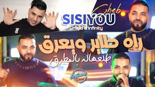 Cheb Sisiyou 2024  راه طاير ويعرڨ  Ma Netzawaj Ma Ndir Dar © Avec Majid Linfinity [upl. by Neyr]